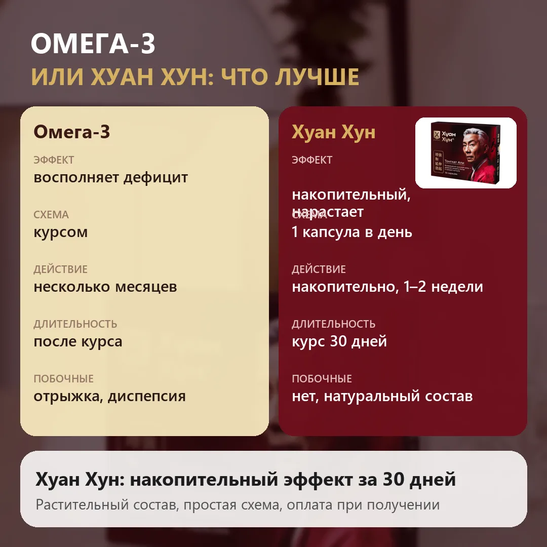 Омега-3 или Хуан Хун что лучше