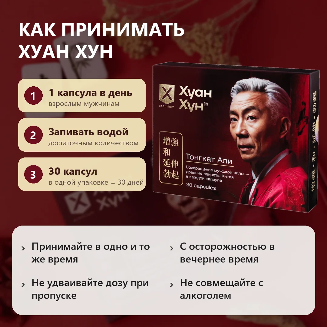 Как принимать Хуан Хун